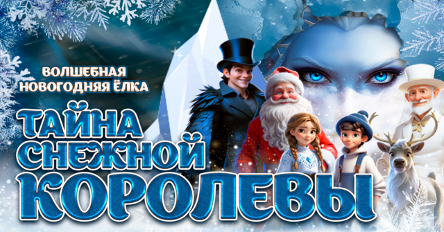 DAS GEHEIMNIS DER SCHNEEKÖNIGIN - Russisches Theater